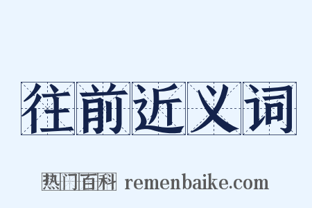 往前近义词是什么意思的图片